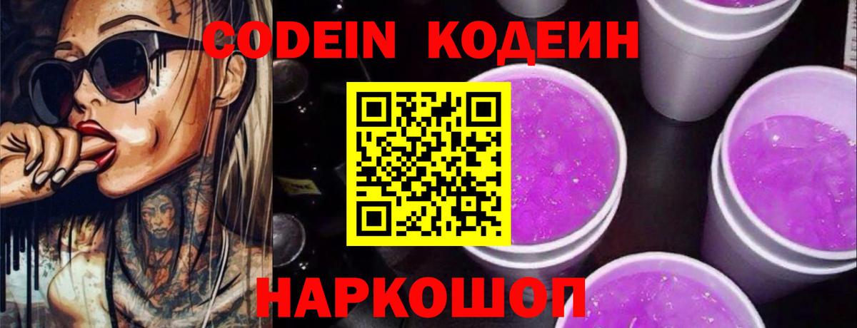 Ишимбай  Кодеиновый сироп Lean Purple Drank  Вход с VPN  Кодеин напиток Lean (лин) 
